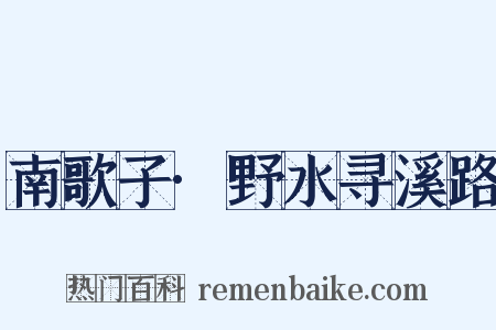 南歌子·野水寻溪路是什么意思的图片
